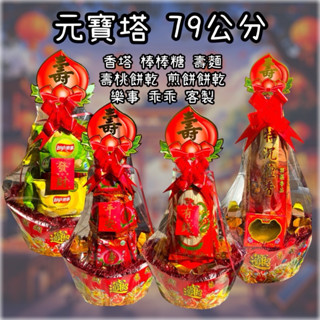 （現貨）高度79公分元寶塔/眾神可用/有錢發財元寶/壽桃壽麵塔/餅乾塔/乖乖塔/彈珠汽水/棒棒糖塔/太子爺/媽祖