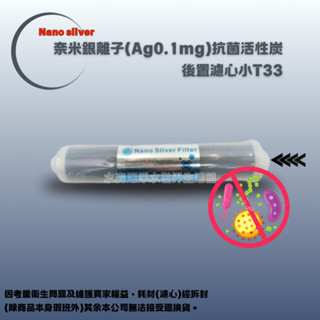【水森活淨水世界-淨水】D'S奈米銀離子(Ag0.1mg)抗菌小T33活性炭濾心 2分內牙鎖牙型濾心NT:165