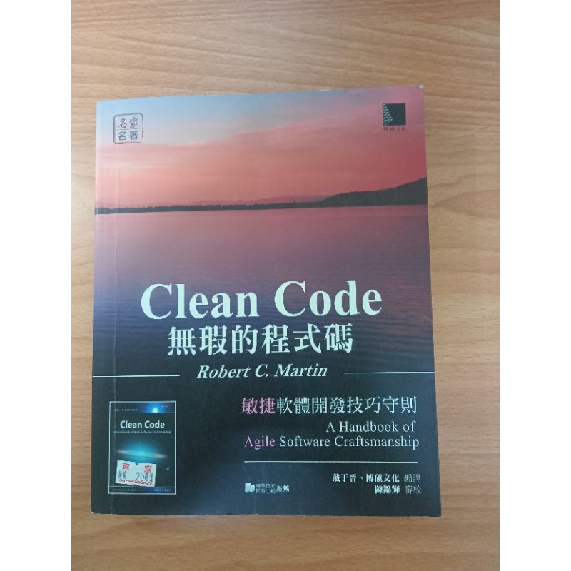 Clean Code 無瑕的程式碼──敏捷軟體開發技巧守則