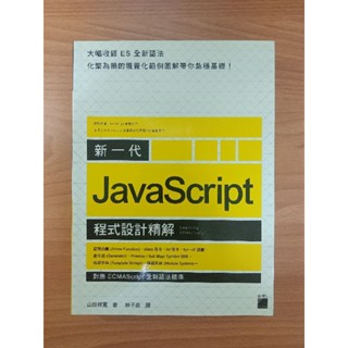 新一代 JavaScript 程式設計精解