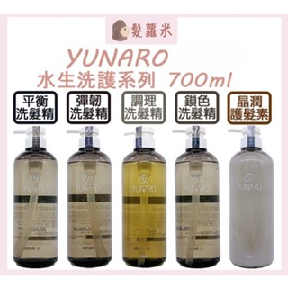 💈髪蘿米💈 YUNARO 蘊洛 水生調理洗髮精 水生鎖色洗髮精 水生平衡洗髮精 水生晶潤護髮素 水生彈韌