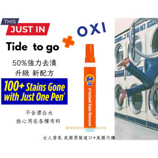 【女人香氛】美國熱銷 新配方OXI．美國汰漬Tide to go神奇去汙筆 去漬筆 隨時去掉油漬 咖啡漬 果汁 不留痕跡