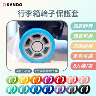 Kando 行李箱專用 輪子保護套 減震 靜音 防磨耐用 繽紛多色 飛機輪