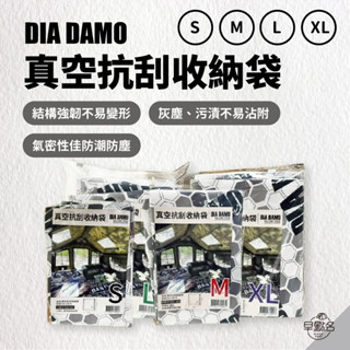 早點名｜DIA DAMO 迪達蒙 真空抗刮收納袋(四種尺寸) s9 s13 充氣帳篷 充氣沙發 真空收納袋 壓縮袋 露營