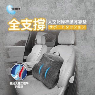 【Relass】全支撐 太空記憶棉腰背靠墊 弧形支撐 曲線設計 無毒親膚 車用 居家 辦公 腰墊 背墊