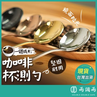 咖啡杯測勺 量勺 不鏽鋼杯測勺 咖啡勺 咖啡匙 奶泡勺 杯測匙 cuppingcup 咖啡用具 咖啡器具 (兩個兩咖啡)