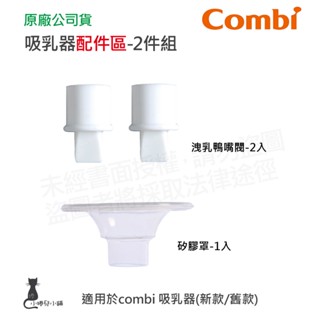 隔日到貨 Combi 吸乳器配件-2件組｜洩乳鴨嘴閥｜矽膠罩｜吸乳器耗材｜耗材｜吸乳器配件｜原廠公司貨
