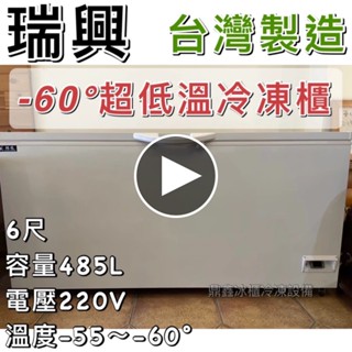 《鼎鑫冰櫃冷凍裝置》🔥全新瑞興 6尺超低溫變頻-60°冰櫃/485公升/冷凍冰櫃/臥式冰櫃/母乳櫃/六尺/冷凍櫃