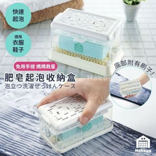 日本直送🇯🇵臺灣現貨📦 肥皂起泡收納盒 洗衣 肥皂 收納 不鏽鋼 彈簧 刷子 泡沫 起泡 省力 洗衣 居家 衣服 鞋子
