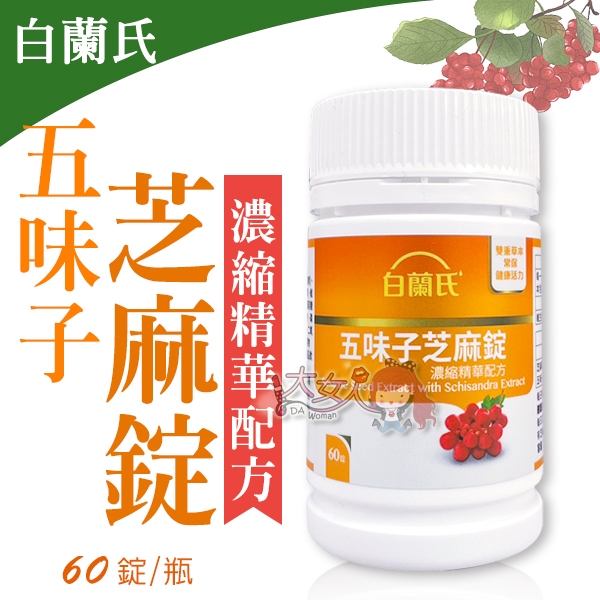 白蘭氏 五味子芝麻錠 濃縮精華配方 60錠/瓶 ☆全新品☆＊大女人＊