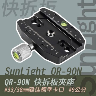SunLight QR-90N 9公分 快拆板夾座 標準 Arca Swiss 雅佳 雲台 卡口 雙軸水平儀 腳架 快裝