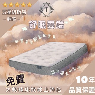 【躺上床墊】舒眠雲端｛飯店專屬｝｜冰涼透氣礦物涼感紗｜天然乳膠【臺灣中鋼】SGS單人床墊/單人/雙人/雙人加大/雙人特大