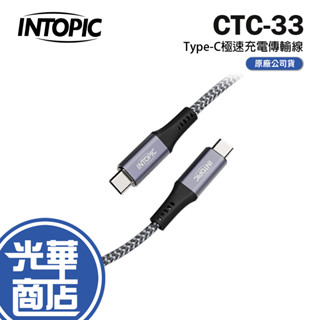 Intopic 廣鼎 CB-CTC-33 CTC-33 Type-C 極速充電傳線 充電線 傳輸線 USB-C 光華商場
