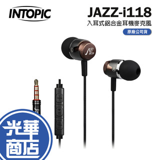 INTOPIC廣鼎 JAZZ-i118 入耳式 鋁合金 耳機麥克風 耳麥 有線耳機 JAZZ-I118 重低音 光華商場