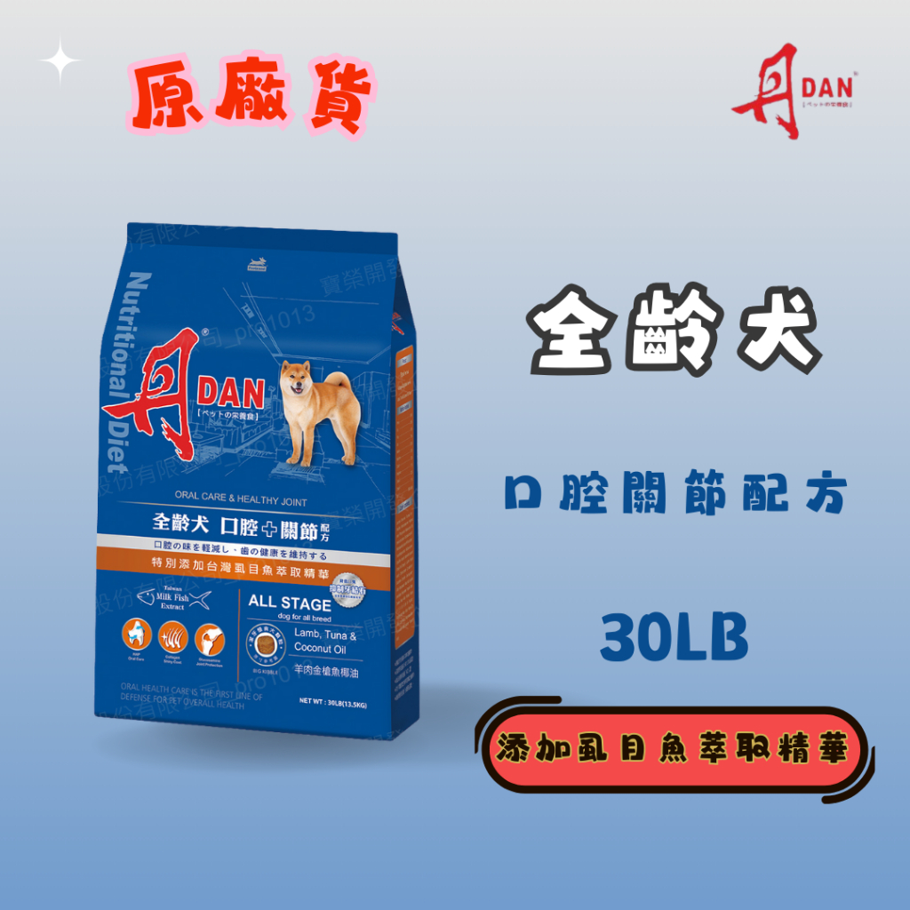 丹 DAN 全齡犬30LB 羊肉大顆粒口腔+關節配方 狗飼料 官方授權原廠貨