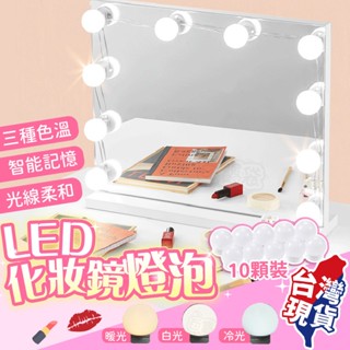 【蝦店隔日到貨🔥三種色溫 十段調光】化妝鏡LED 美妝鏡 化妝燈鏡 帶燈化妝鏡 燈鏡 鏡子燈 燈泡化妝鏡 化妝鏡 桌鏡