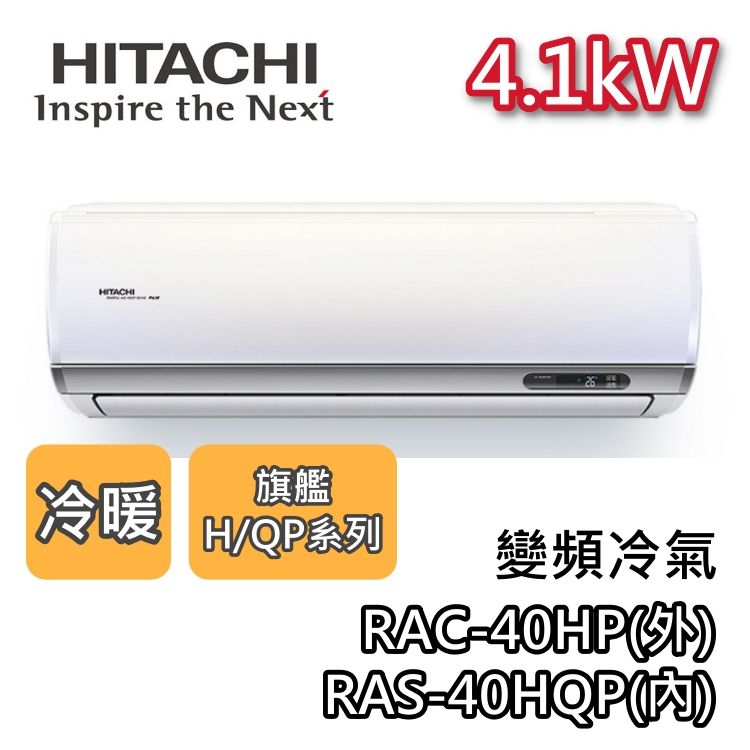HITACHI 日立 RAS-40HQP/RAC-40HP 變頻冷氣【聊聊再折】4.1kW 冷暖 旗艦系列 一級能效