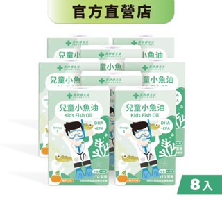 【藥師健生活】兒童小魚油 45顆/盒《8入組》專科醫師打造 rTG型 阿拉斯加鱈魚 無腥味-現貨