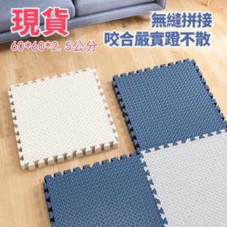 巧拼地墊 現貨 60*60*2.5公分加厚 無毒無味 遊戲地墊 運動墊 遊戲墊 防摔 防潮 防滑 爬行墊 榻榻米墊子