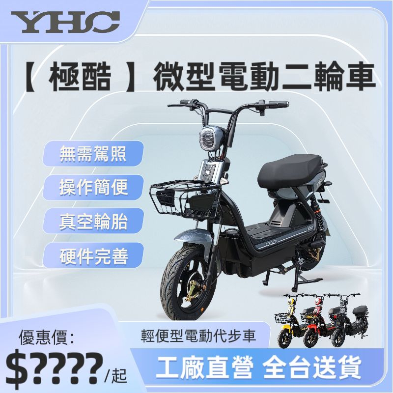 YHC E-BIKE 威犀電動車 極酷｜微型電動二輪車 台灣合格認證｜合法領牌上路｜鉛酸電池耐用穩定｜輕鬆代步超有型