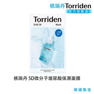 【Torriden】桃瑞丹 5D微分子玻尿酸保濕面膜 單入