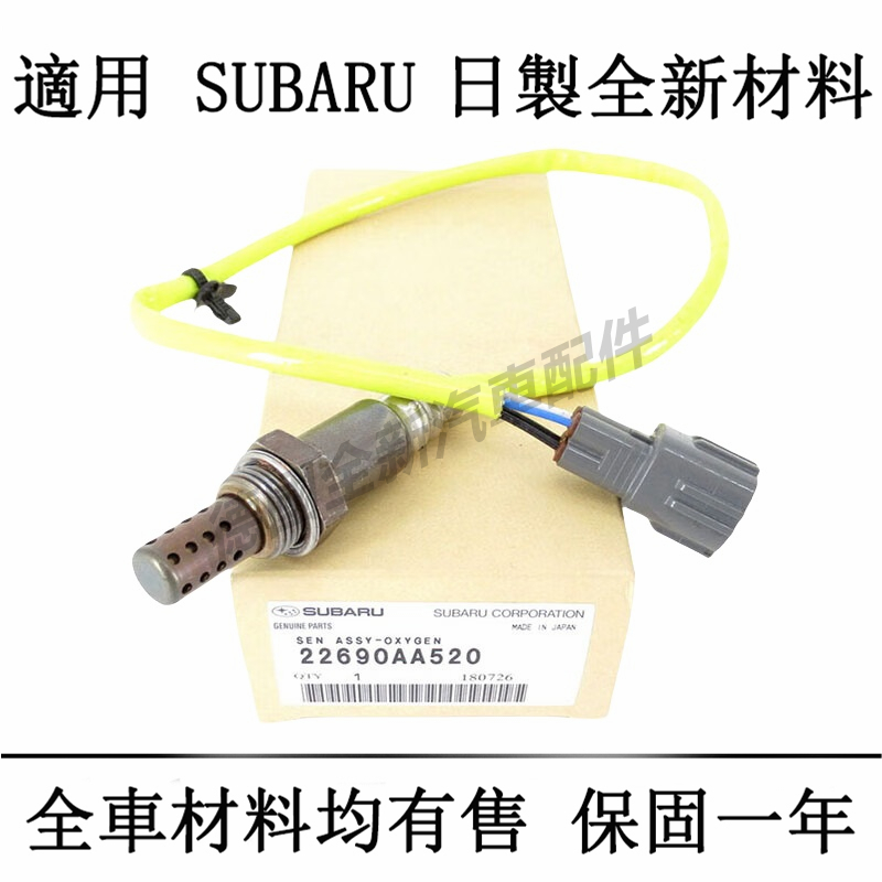 適用於速霸陸SUBARU前後含氧感知器Outback WRX IMPREZA Forester森林人XV LegacY
