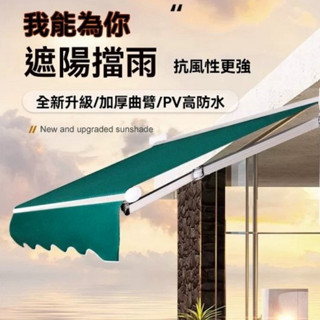 破損補發 遮陽棚 戶外屋簷家用陽臺庭院門面遮陽傘 防雨蓬布 電動伸縮式遮雨棚