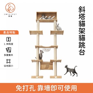 【SweetPet甜寵】實木靠墻貓爬架 攀爬架 斜塔貓爬架 貓屋 貓跳臺 太空艙貓窩 貓窩貓樹一體