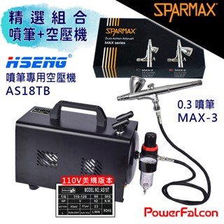模型專用空壓機噴筆精選組合(16HP 110V 浩盛氣動AS18TB+SPARMAX MAX-3噴筆0.3mm)