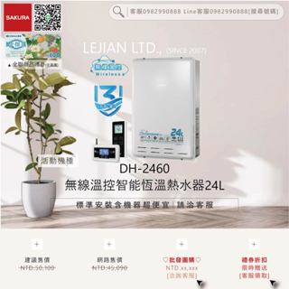 【含機器優惠洽聊聊】櫻花▵DH-2460 無線溫控智慧恆溫熱水器24L▵僅標準安裝價▵
