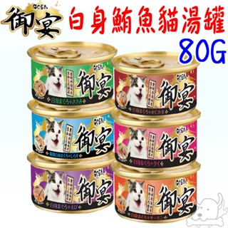 【GOEN 御宴】貓湯罐 80G 白身鮪魚湯罐 貓罐 貓湯 湯罐 雞肉 蟹味棒 鯛魚 吻仔魚 鮮蝦 鮭魚-寵物執行長