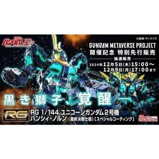 現貨 RG 1/144 獨角獸鋼彈2號機 報喪女妖 命運女神型 (最終決戰規格) [特殊鍍膜版]