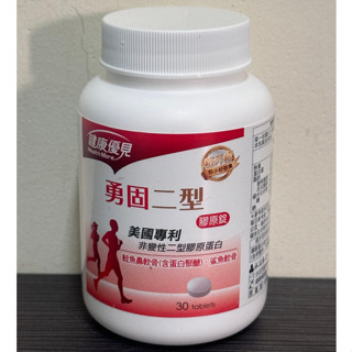 (當日寄+發票)永信藥品健康優見 勇固UCII美國專利非變性二型膠原蛋白(30粒/瓶) 有效日期:2026/01