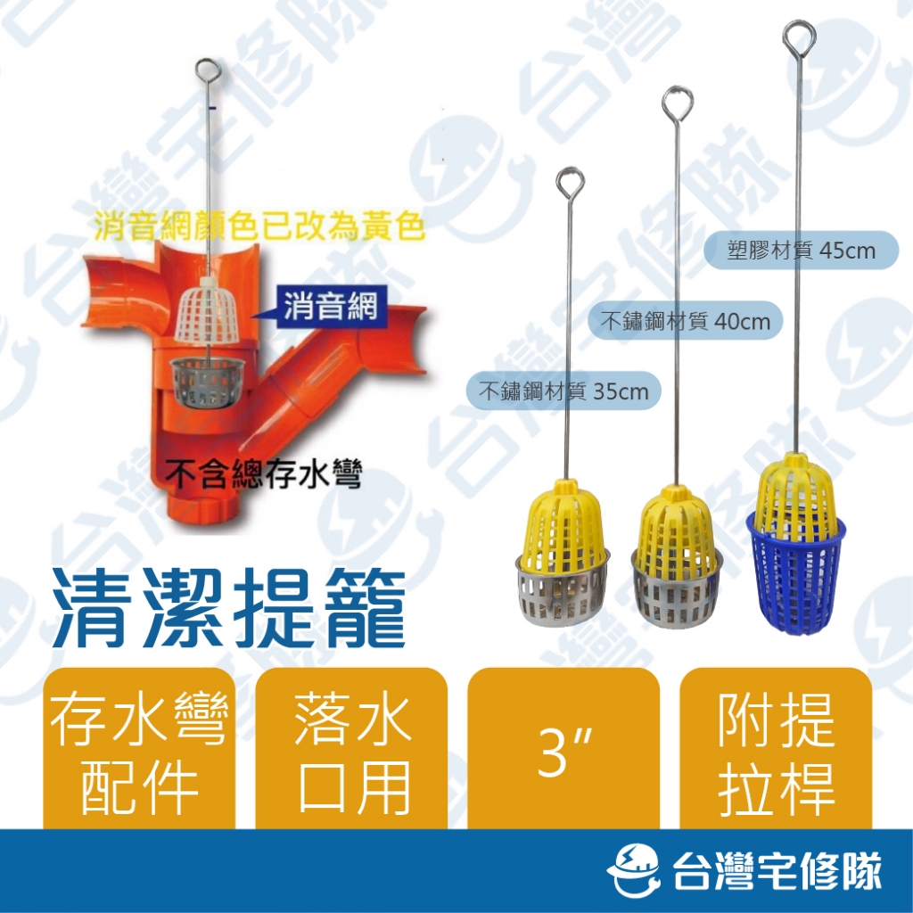 總存水彎配件 不鏽鋼消音濾網組3” 落水口用 35 40公分 塑膠消音濾網組 45公分 含稅 提籠─台灣宅修隊