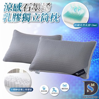 【岱思夢】涼感石墨烯乳膠獨立筒枕 防蟎抗菌多功能枕 臺灣製造 枕頭 枕心 [超取有出貨限制，詳請參閱內容說明]