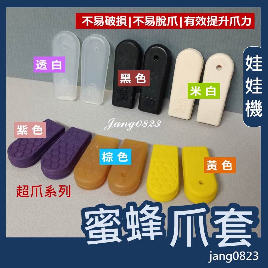 娃娃機 爪套 蜜蜂爪套 黑色/米白色/透明白色 / 棕色雙面超爪  大貨 公仔 雜物爪套  爪套 公仔爪套 用過的就知道