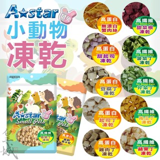 Astar 小動物凍乾 蔬果凍乾 水果凍乾 高蛋白凍乾 芹菜 菠菜 黑水虻 香蕉 豆腐 南瓜 甜菜根 起司 鼠兔凍乾