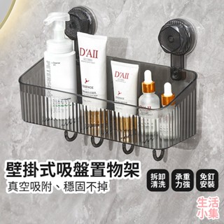 【臺灣現貨+發票】壁掛式吸盤置物架 廚房置物架 浴室置物架 真空吸盤置物架 洗手檯收納 廚房瀝水架 掛勾置物架 生活小集