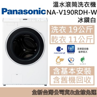Panasonic 國際牌 洗衣19公斤/烘衣11公斤 洗脫烘溫水滾筒洗衣機 NA-V190RDH-W 冰鑽白臺灣公司貨