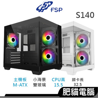 FSP全漢 S140 超值海景機殼 電腦機殼 黑/白 M-ATX 電源分艙 附ARGB風扇3個 可240水冷 S190