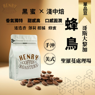 亨利咖啡 蜂鳥 淺中焙 黑蜜 哥斯大黎加 咖啡豆 單品咖啡 手沖咖啡 黑咖啡 美式咖啡豆