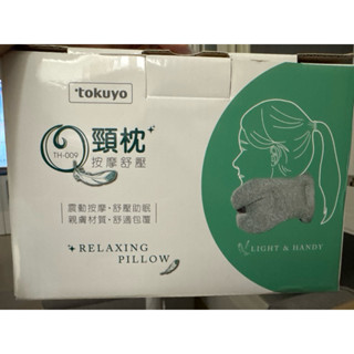 全新tokuyo 隨行震動按摩Q頸枕 TH-009