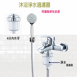 沐浴過濾器 水龍頭過濾器 蓮蓬頭過濾器 淨水 過濾 濾水器 前置 PP 過濾 雜質