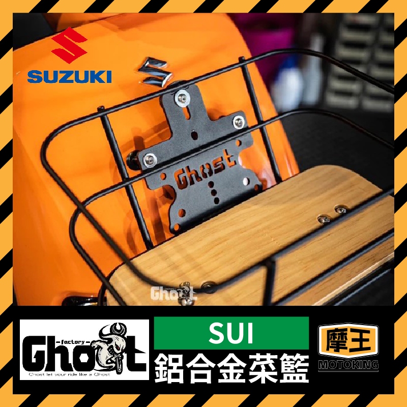 摩王👑Suzuki SUI Ghost 文青菜籃 菜籃 金屬菜籃 鈴木 置物籃 黑化底板 松木底板 Suzuki