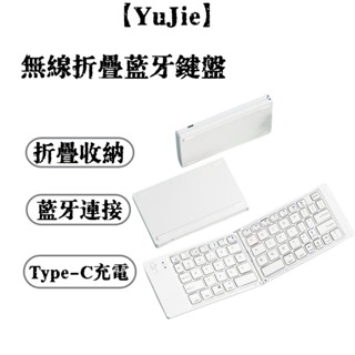 【YuJie】無線藍芽摺疊鍵盤 藍牙鍵盤便攜式 迷你小鍵盤 鍵盤 Type-C充電 辦公鍵盤 折疊鍵盤 多功能鍵盤