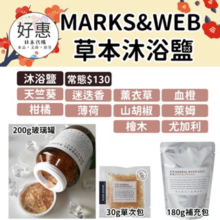 現貨專區♥️好惠日本代購👍MARKS&WEB 沐浴鹽 沐浴糖 沐浴粉 草本 松山油脂 泡澡 入浴劑 薰衣草 檜木