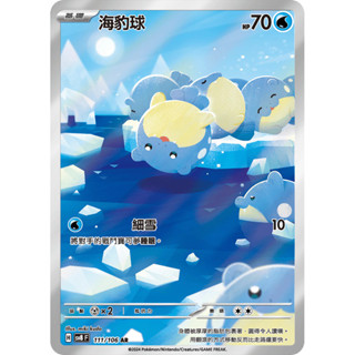 【企鵝卡鋪】PTCG 中文版『海豹球 AR』寶可夢卡牌 SV8 111/106