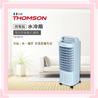 THOMSON 極致美型空氣濾淨降溫微電腦水冷扇 TM-SAF16