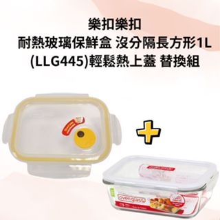 LocknLock樂扣樂扣 輕鬆熱上蓋+耐熱玻璃保鮮盒 沒分隔長方形 1L(LLG445 )