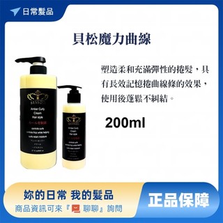 【廠商出貨】貝松 BESSON 魔力曲線 200ml 護髮造型品 捲髮